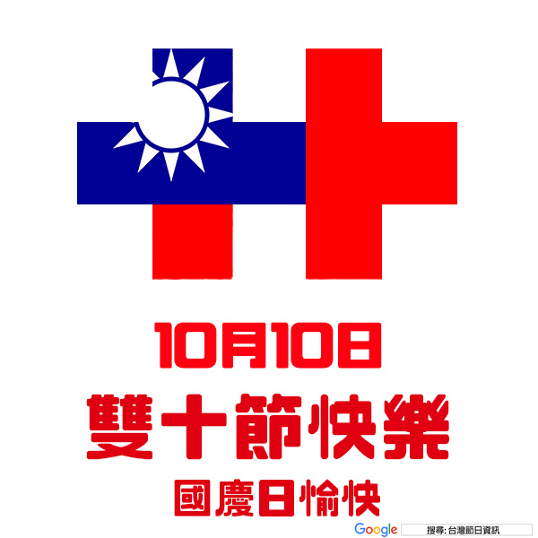 雙十節快樂貼圖 